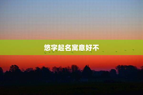悠字起名寓意好不