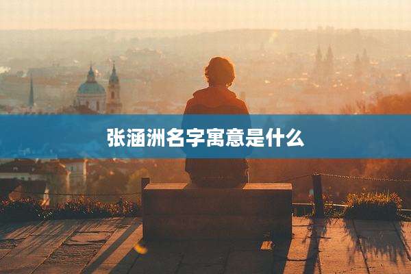 张涵洲名字寓意是什么