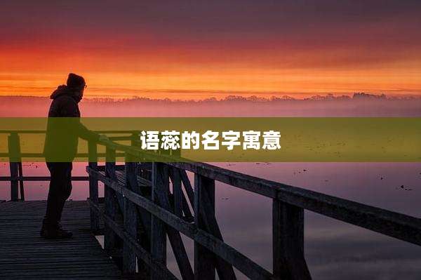语蕊的名字寓意