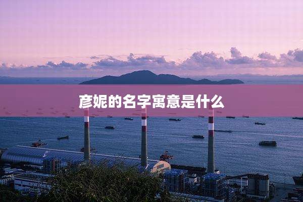 彦妮的名字寓意是什么