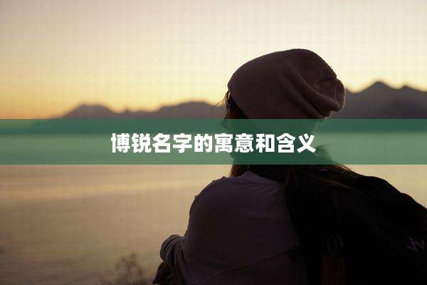 博锐名字的寓意和含义