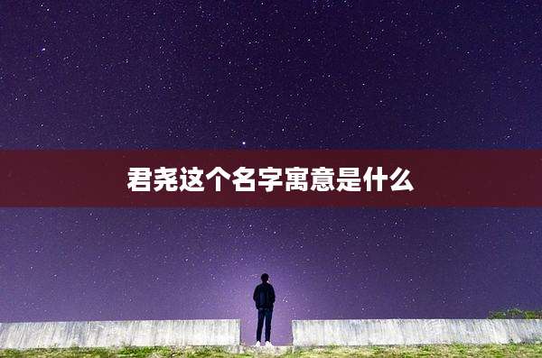 君尧这个名字寓意是什么
