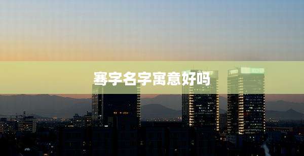 骞字名字寓意好吗