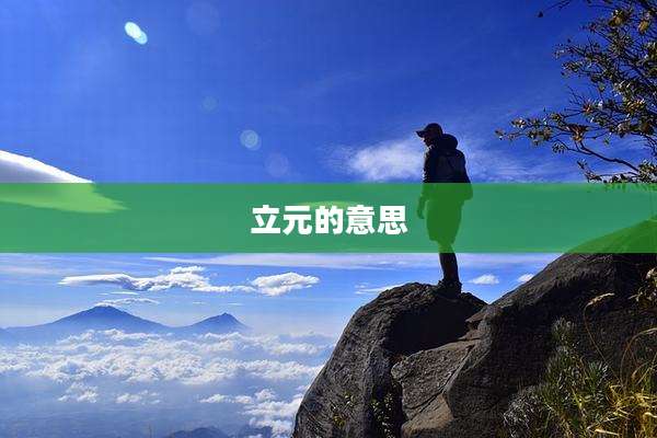 立元的意思