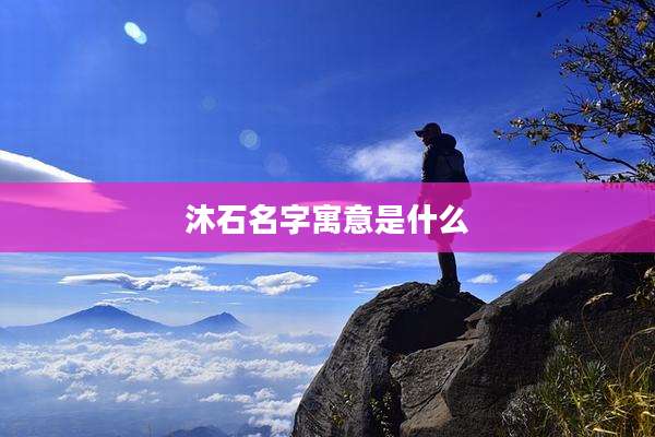 沐石名字寓意是什么