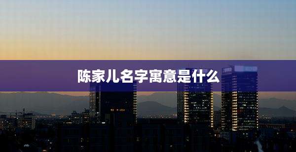 陈家儿名字寓意是什么