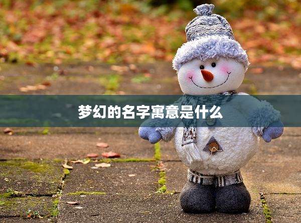 梦幻的名字寓意是什么