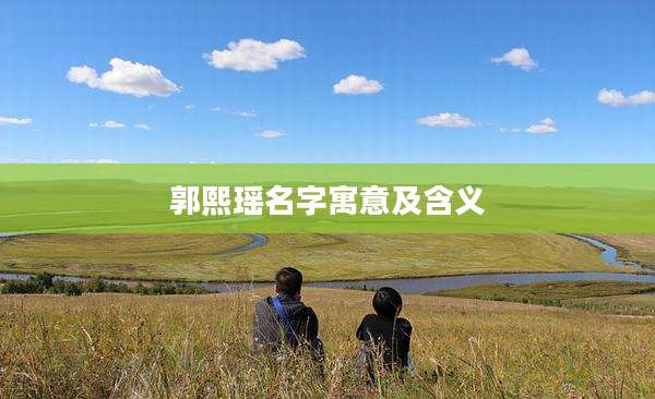 郭熙瑶名字寓意及含义