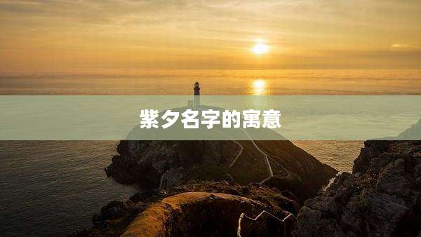 紫夕名字的寓意