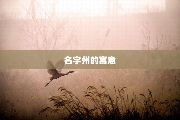 名字州的寓意