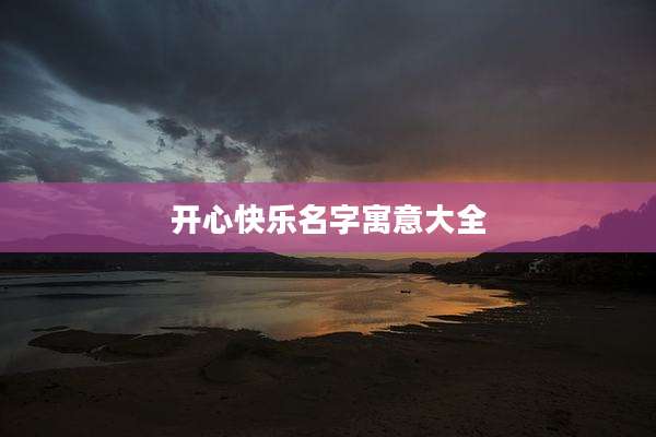 开心快乐名字寓意大全