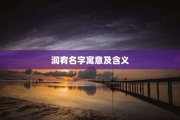 润宥名字寓意及含义