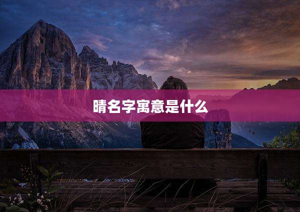 晴名字寓意是什么