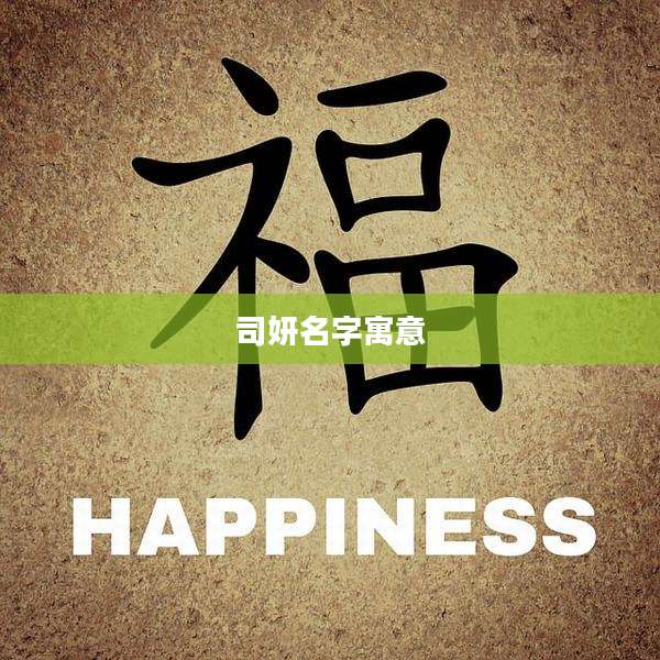 司妍名字寓意