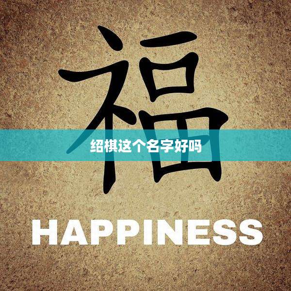 绍棋这个名字好吗