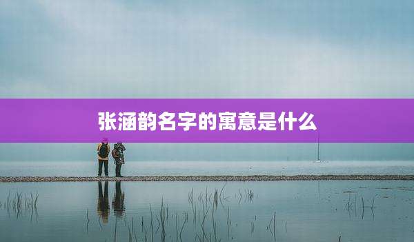 张涵韵名字的寓意是什么