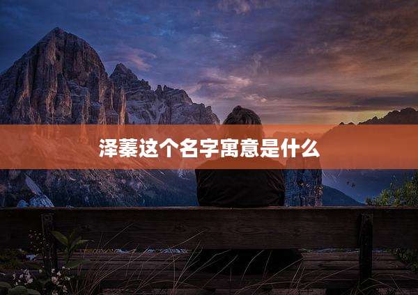 泽蓁这个名字寓意是什么