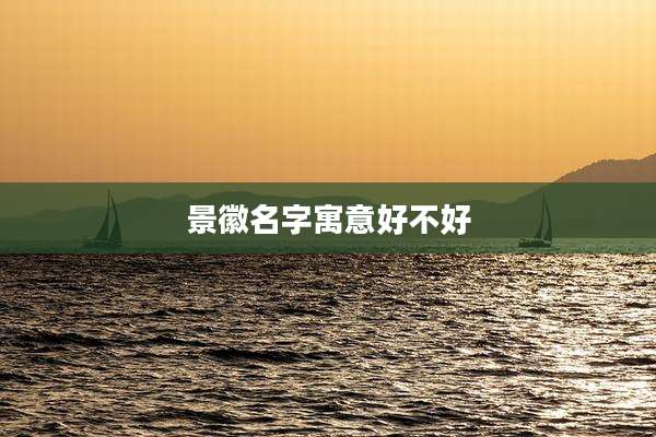 景徽名字寓意好不好