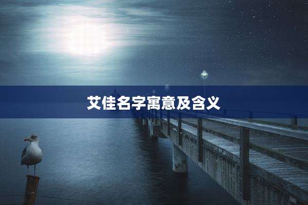 艾佳名字寓意及含义