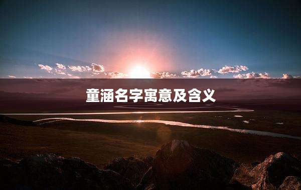 童涵名字寓意及含义