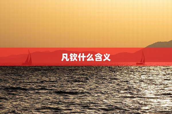 凡钦什么含义