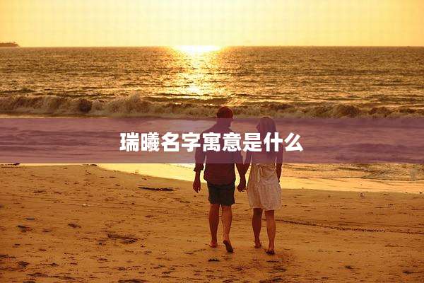 瑞曦名字寓意是什么