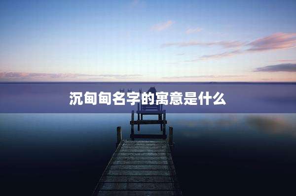 沉甸甸名字的寓意是什么