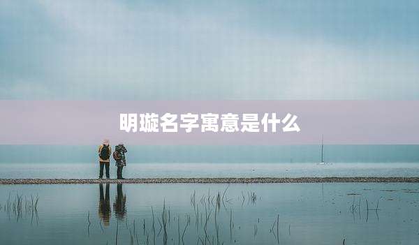 明璇名字寓意是什么