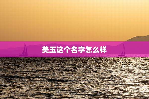 美玉这个名字怎么样