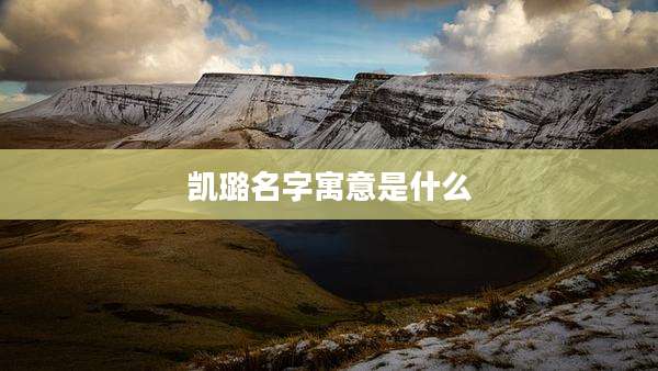 凯璐名字寓意是什么