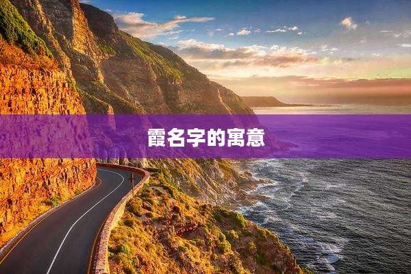 霞名字的寓意