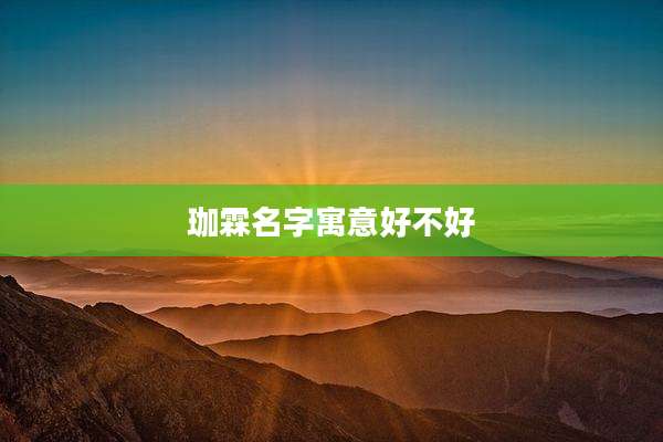 珈霖名字寓意好不好