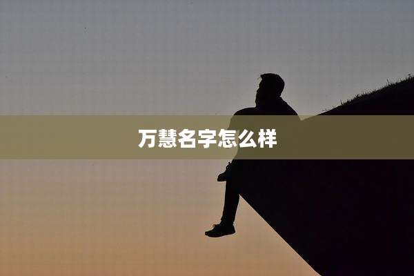万慧名字怎么样