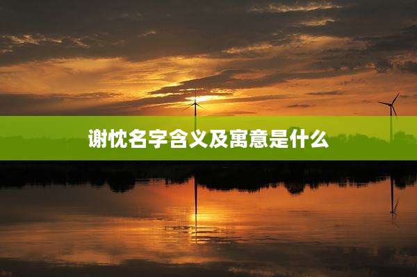 谢忱名字含义及寓意是什么