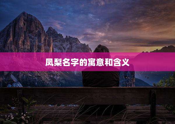 凤梨名字的寓意和含义