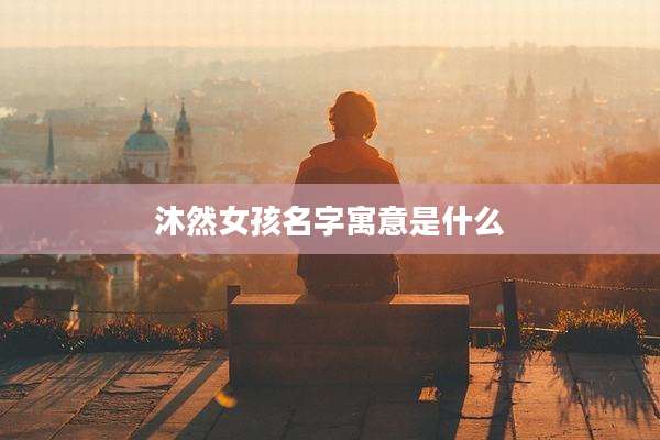 沐然女孩名字寓意是什么