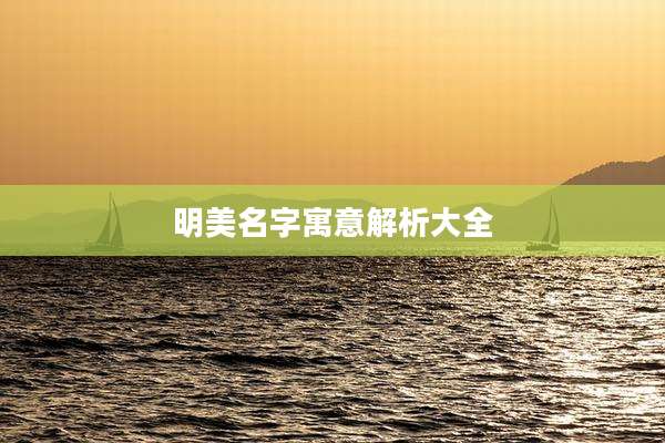 明美名字寓意解析大全