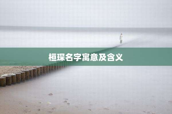 桓琛名字寓意及含义