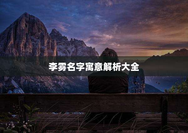李雾名字寓意解析大全