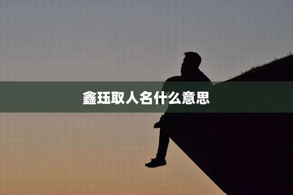 鑫珏取人名什么意思
