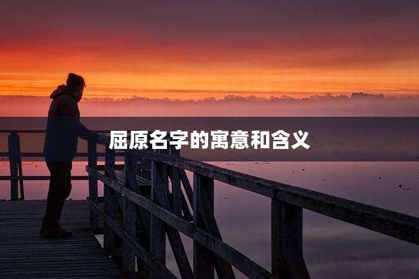 屈原名字的寓意和含义