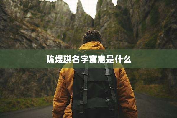 陈煜琪名字寓意是什么