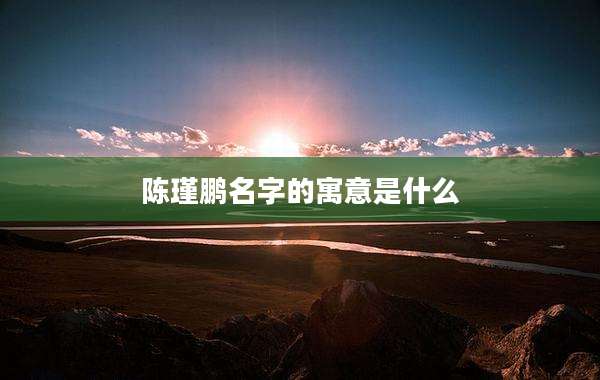 陈瑾鹏名字的寓意是什么