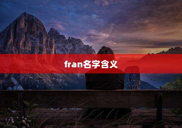 fran名字含义