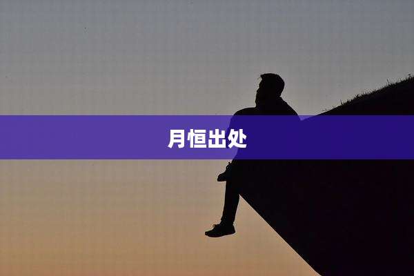 月恒出处