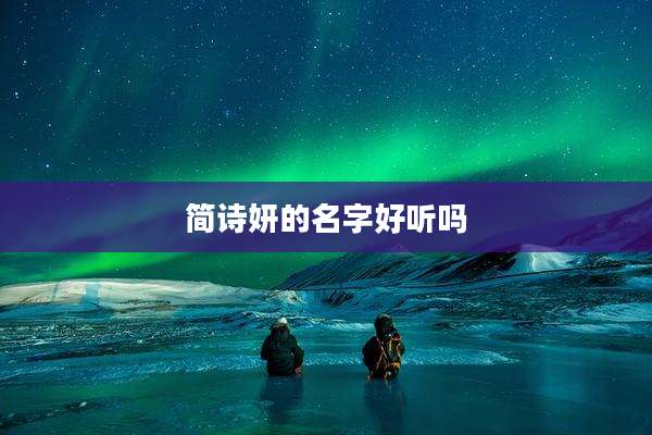 简诗妍的名字好听吗