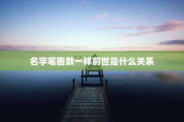 名字笔画数一样前世是什么关系