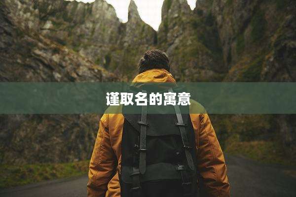 谨取名的寓意