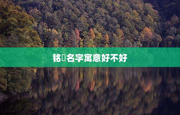 铭珺名字寓意好不好