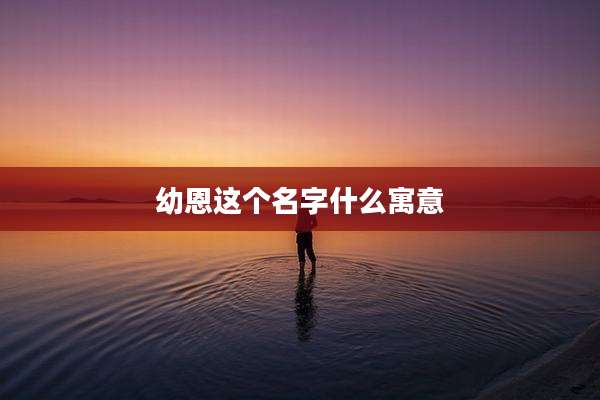 幼恩这个名字什么寓意